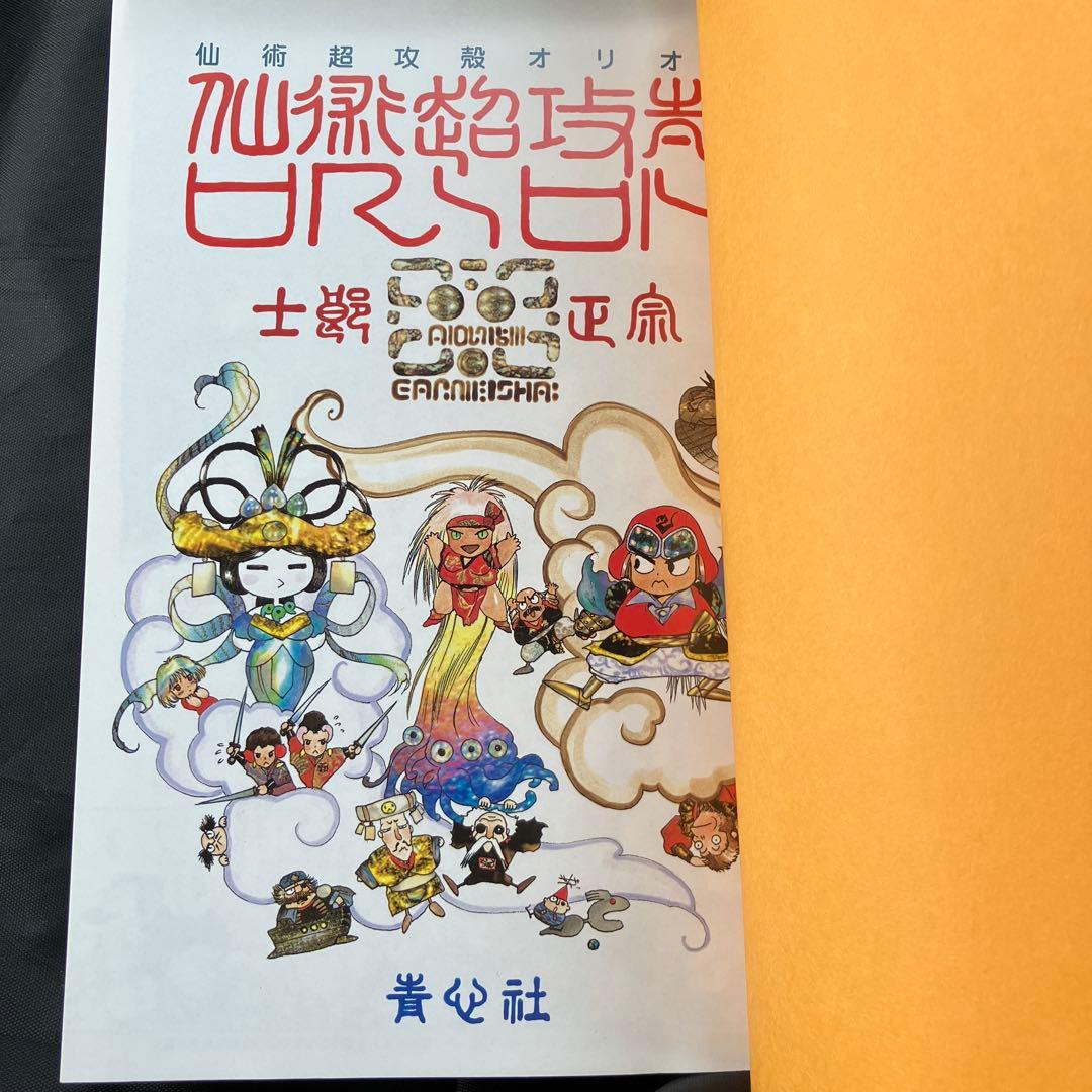超レア】「仙術超攻殻 ORION オリオン」 士郎正宗 - メルカリ