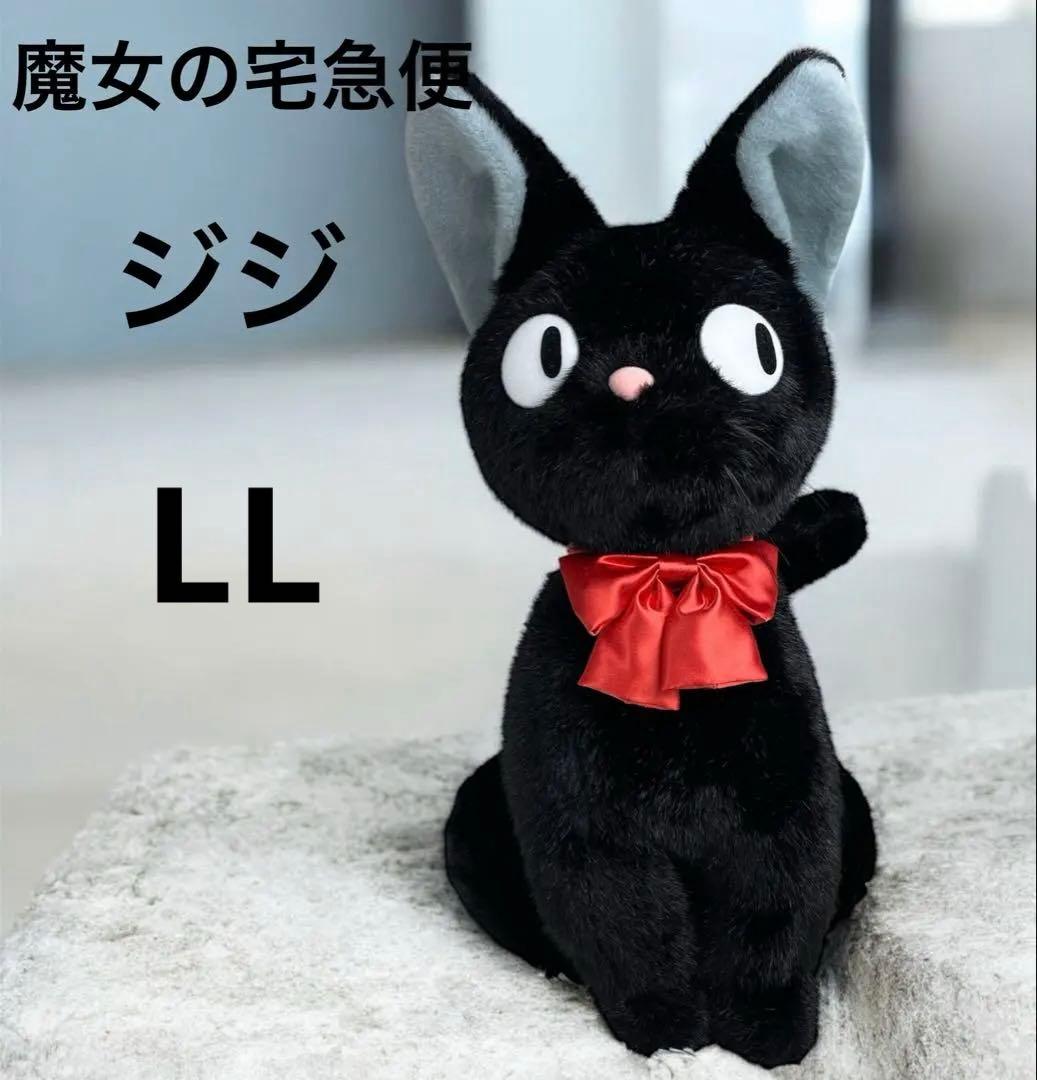 極美品 魔女の宅急便 黒猫ジジ ぬいぐるみ特大 LL ジブリ 魔女の宅急便 黒猫 ジジ LL | どんぐり共和国そらのうえ店