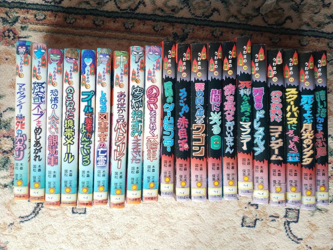 平成うわさの怪談　21冊セット　岩崎書店　木暮正夫、国松俊英 うごめく赤目玉 / 平成うわさの怪談21 / 岩崎書店 - メルカリ