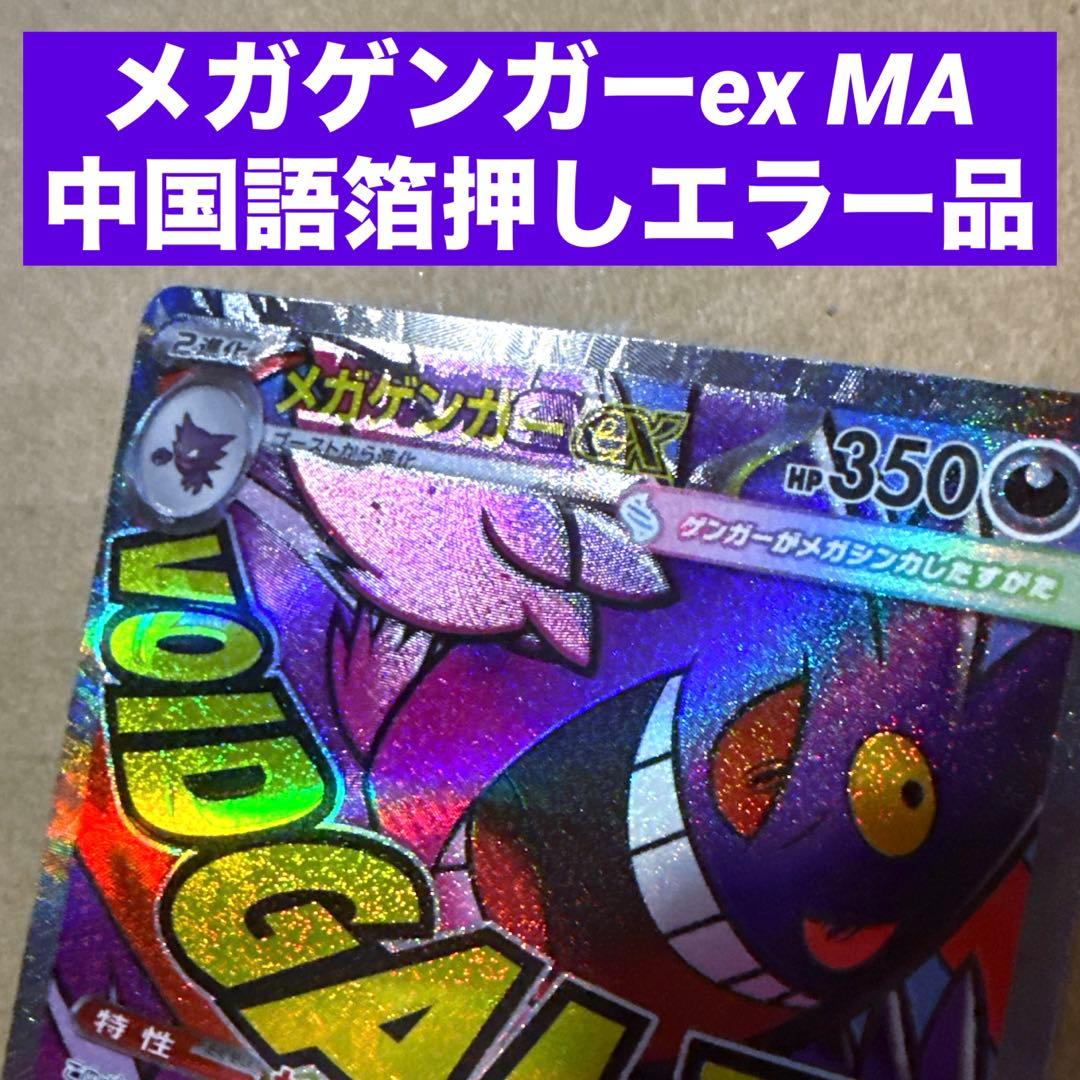 メガゲンガーex MA 中国語箔押しエラー品 - メルカリ