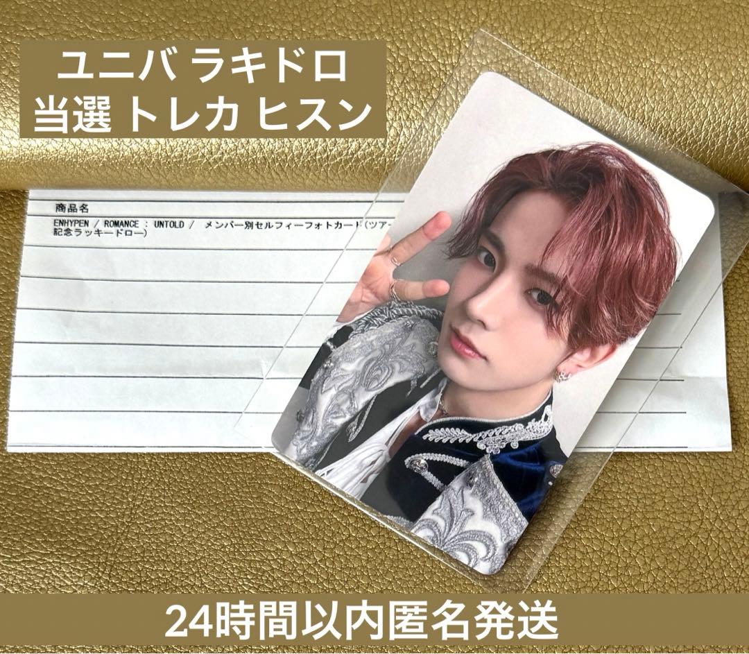 ENHYPEN ヒスン ラキドロ ユニバ トレカ ツアー記念
