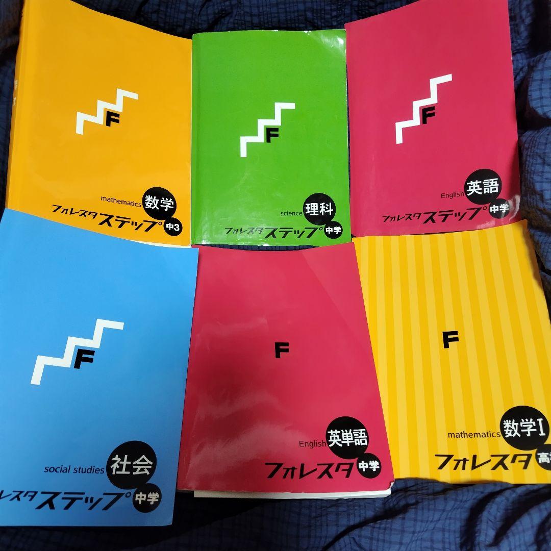 6冊セット】フォレスタ&フォレスタステップ 数学 数1 社会 理科 英語