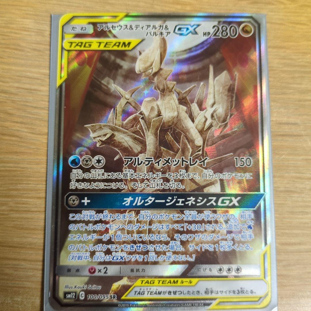 アルセウス&ディアルガ&パルキアGX SR SM12 オルタージェネシス 10
