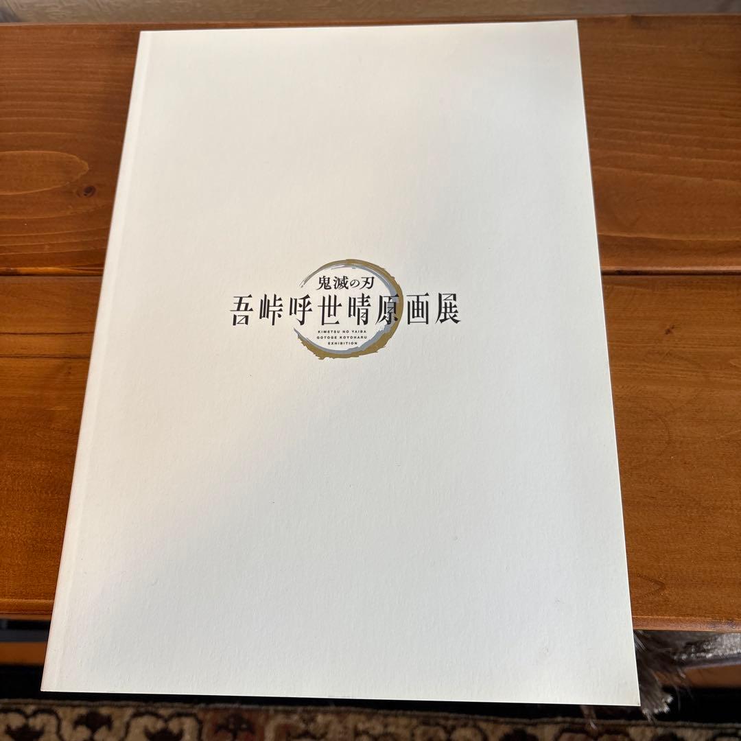 鬼滅の刃 吾峠呼世晴原画展 パンフレット 他 トランプ アクスタ ポスト
