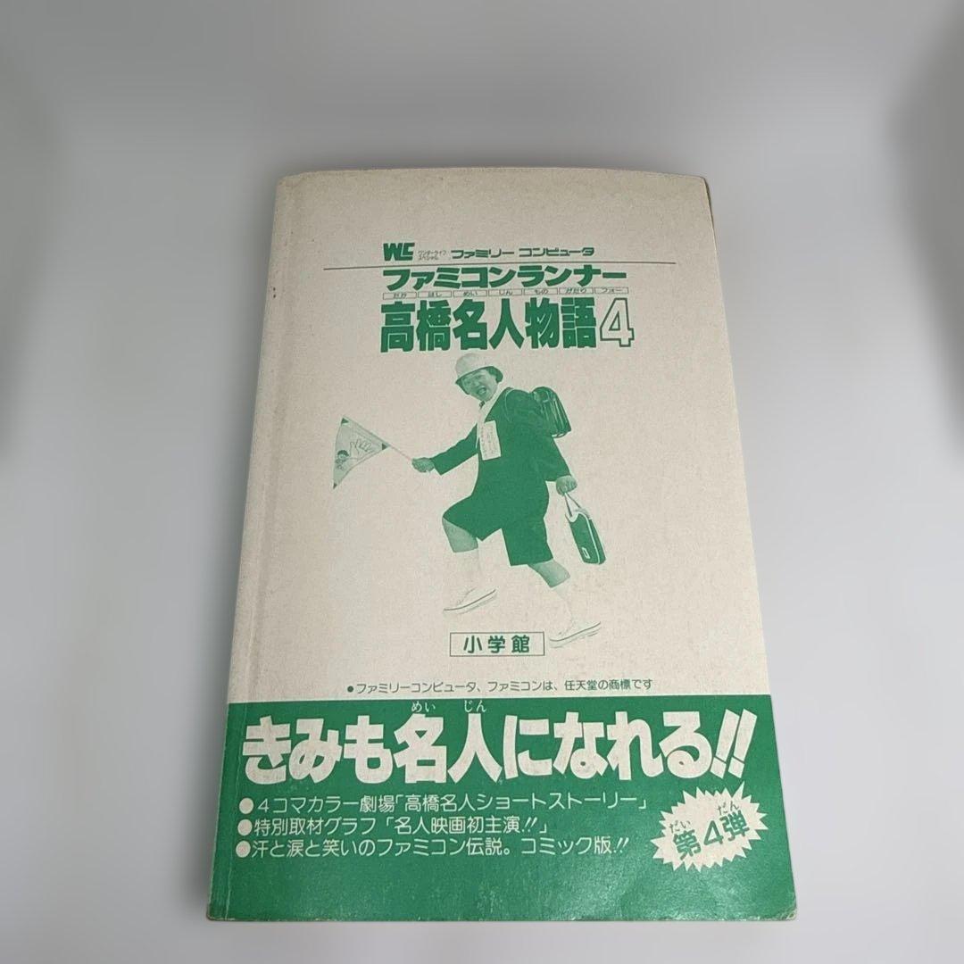 ファミコンランナー 高橋名人物語4 初版本 コロコロコミック連載作品