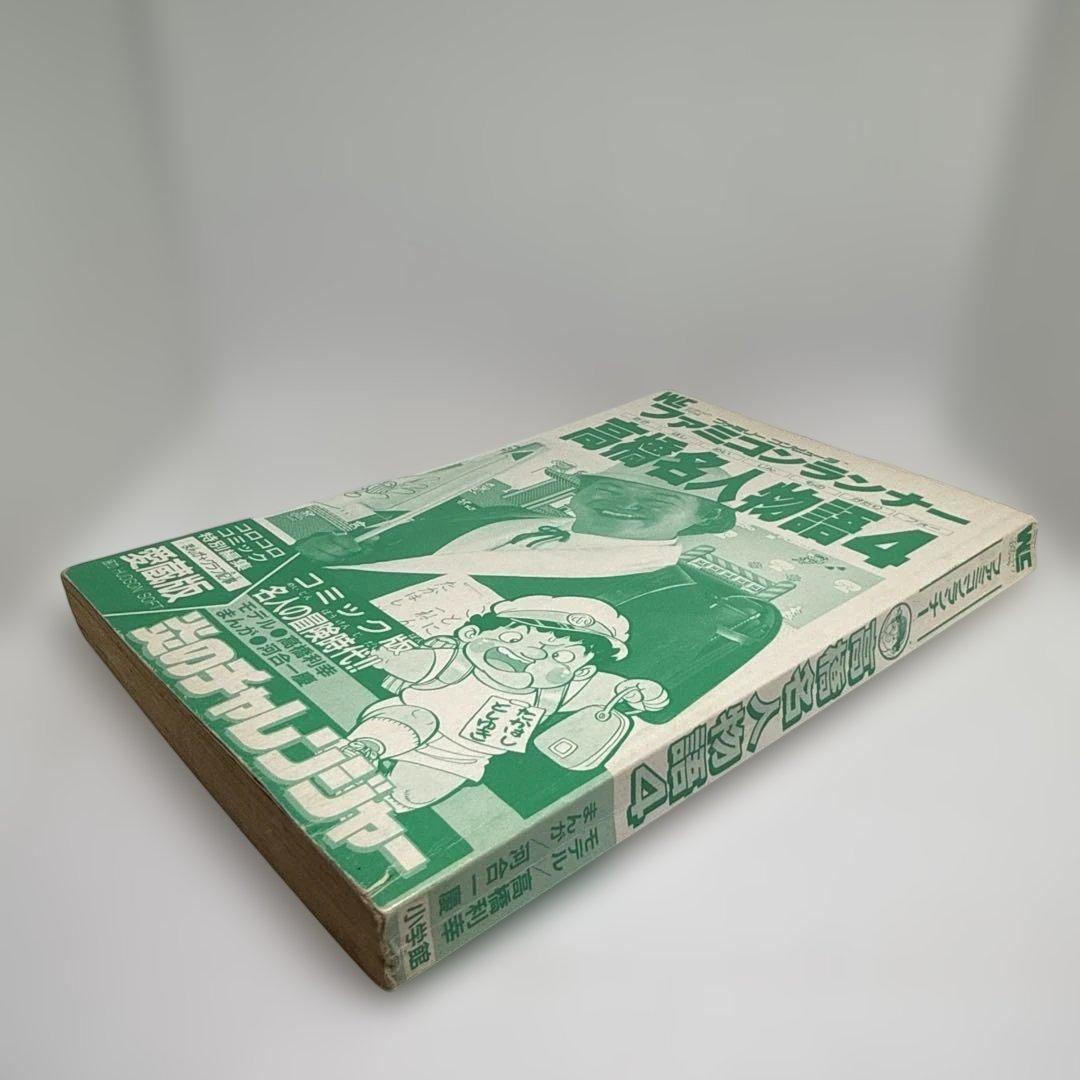 ファミコンランナー 高橋名人物語4 初版本 コロコロコミック連載作品