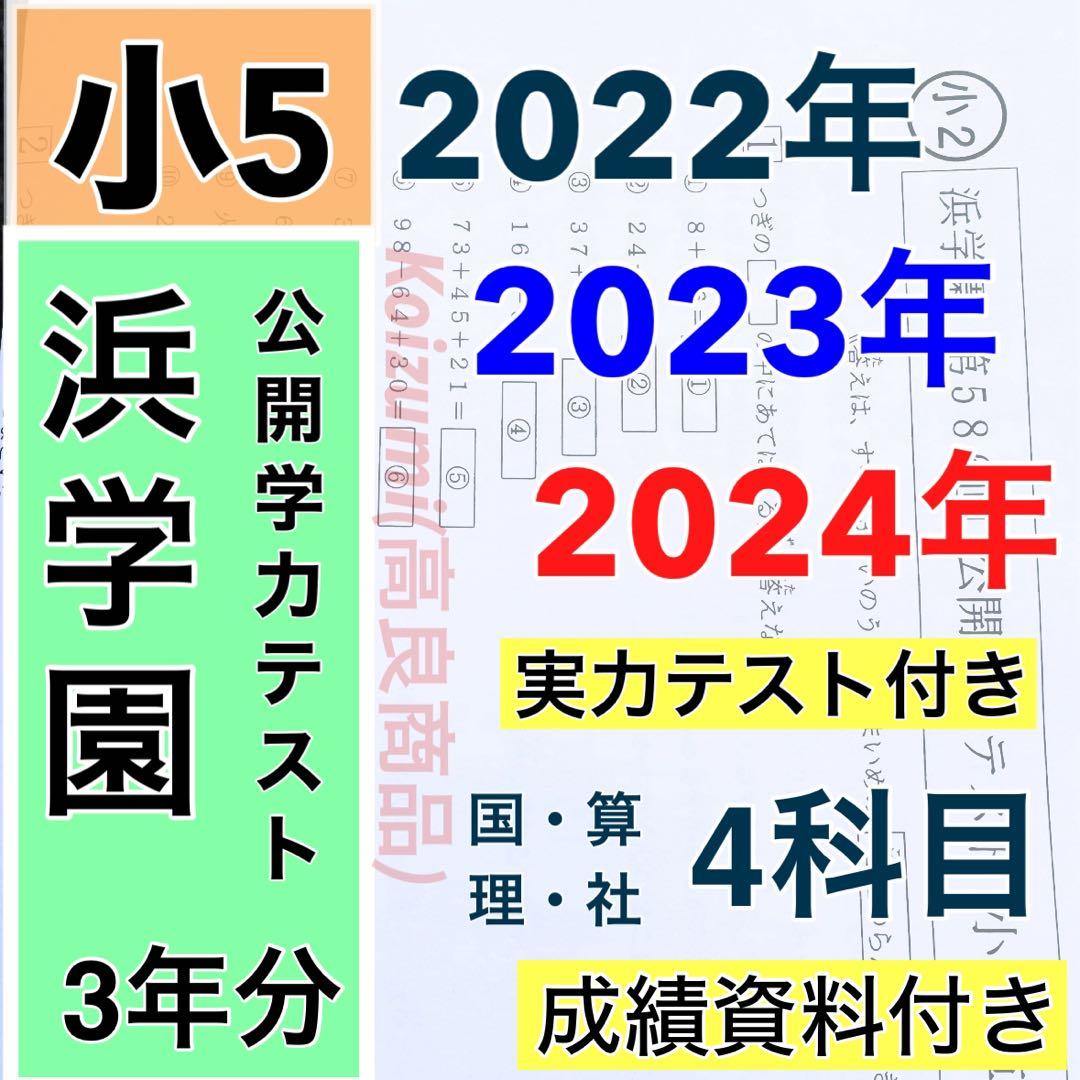 浜学園 公開学力テスト 2022年〜2024年度 小5 3年分 4科目 2024年度 浜学園小5 公開学力テスト 算数1年分 - メルカリ