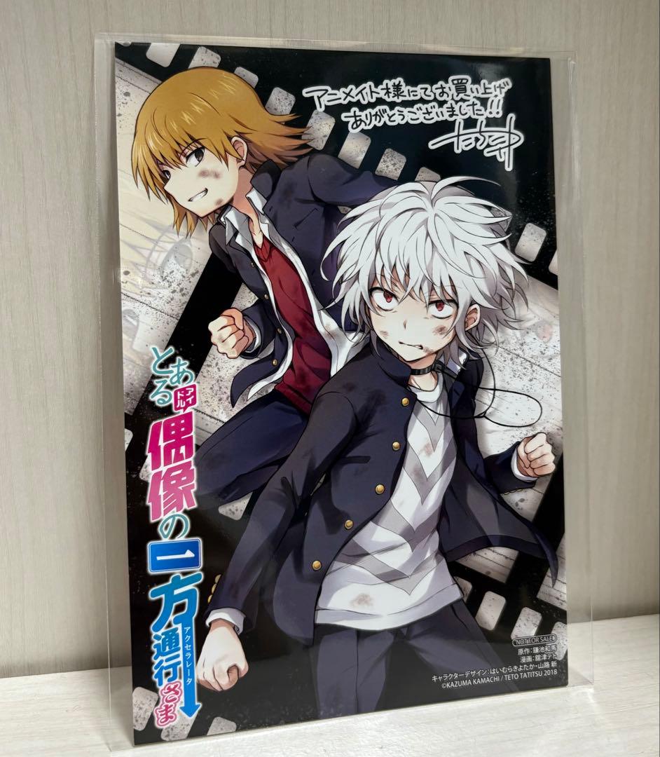 とある偶像の一方通行さま 特典 イラストカード アクセラレータ 垣根