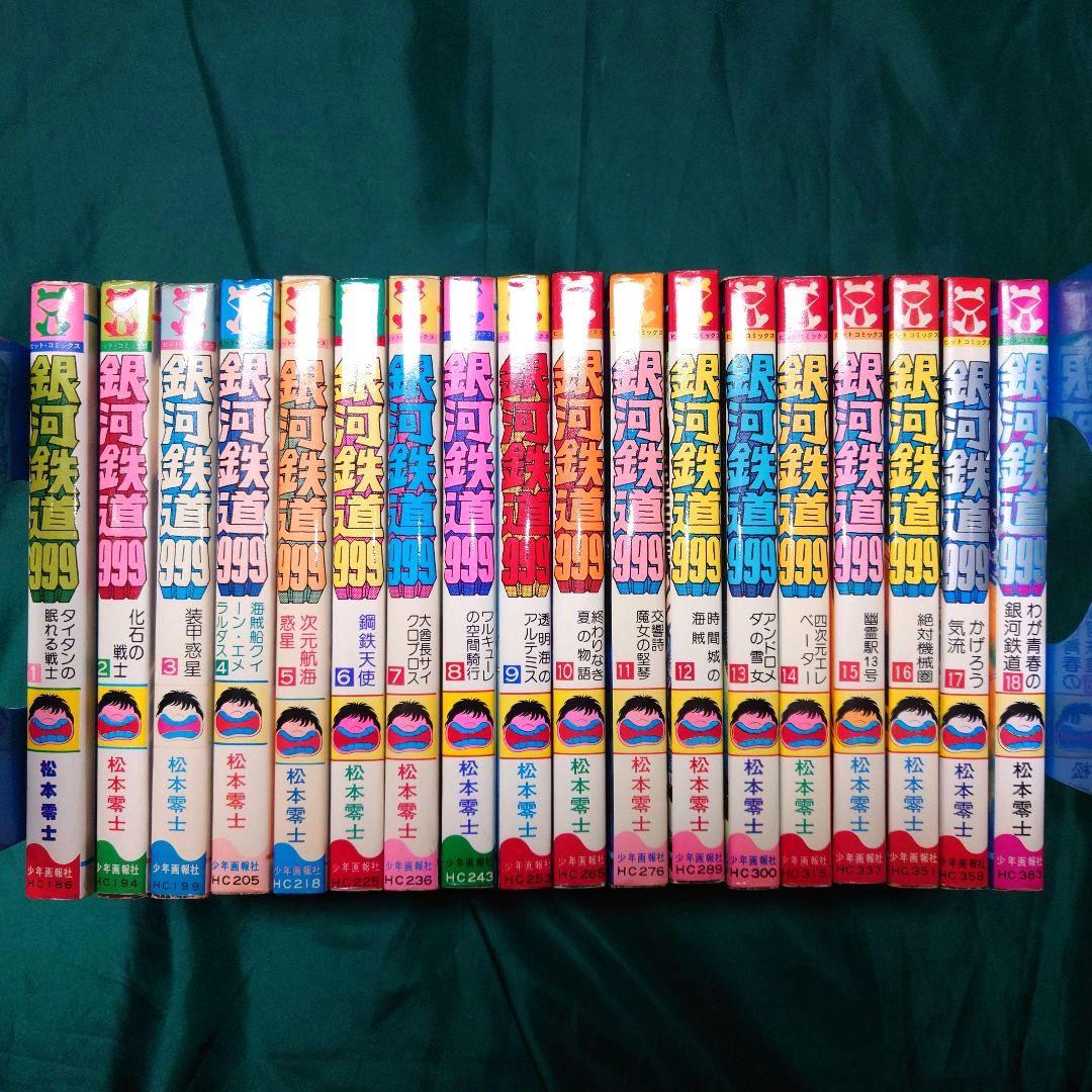 銀河鉄道999 全巻 銀河鉄道999 文庫全18巻 完結セット (少年画報社文庫) | 松本 零士 |本