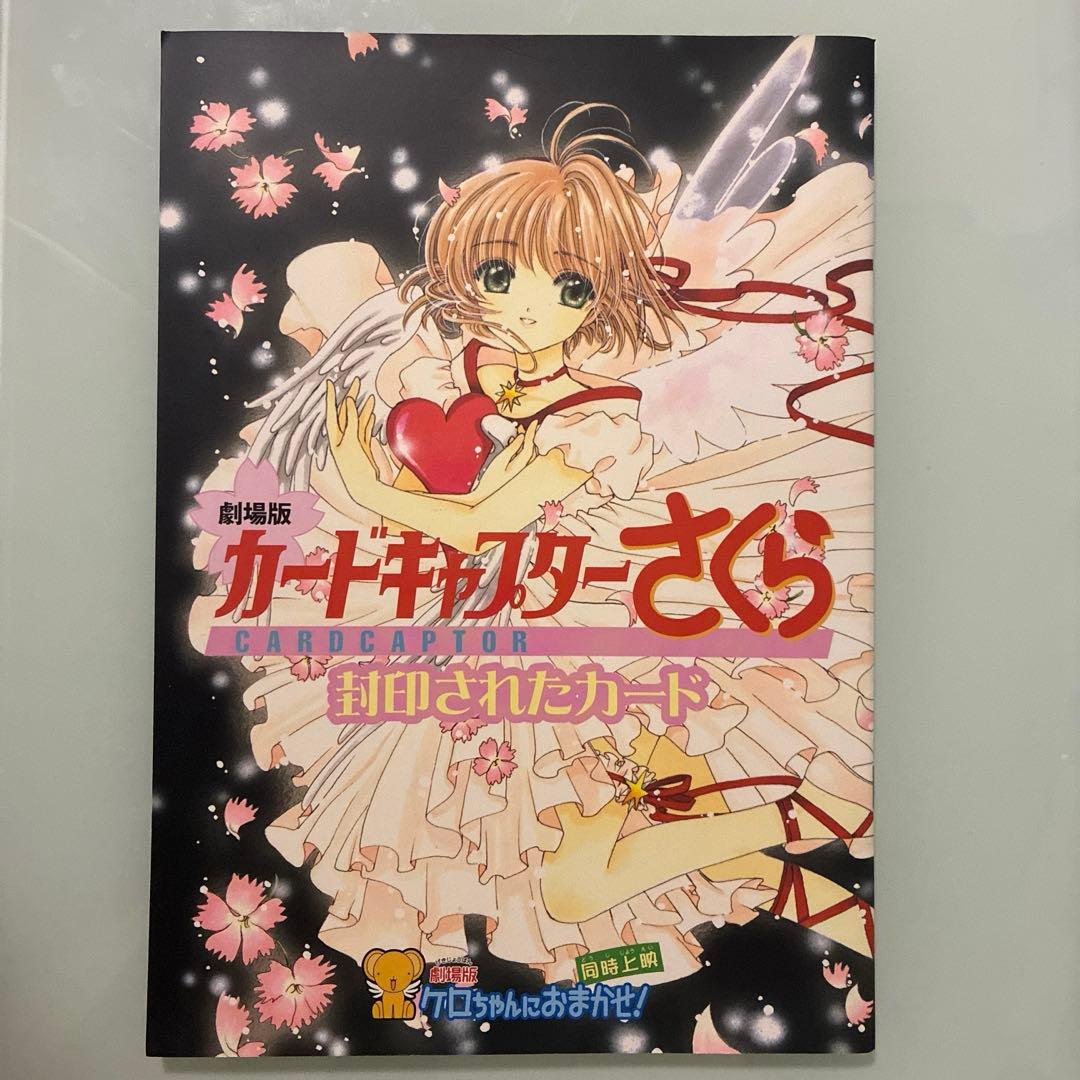 希少】カードキャプターさくら 封印されたカード パンフレット