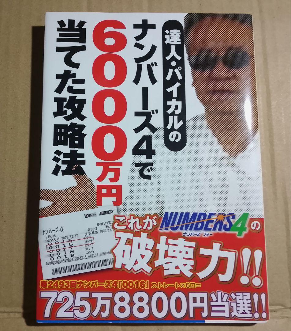 達人パイカルのナンバーズ4で6000万円当てた攻略法 Amazon.co.jp: 達人・パイカルのナンバーズ4で6000万円当てた攻略法