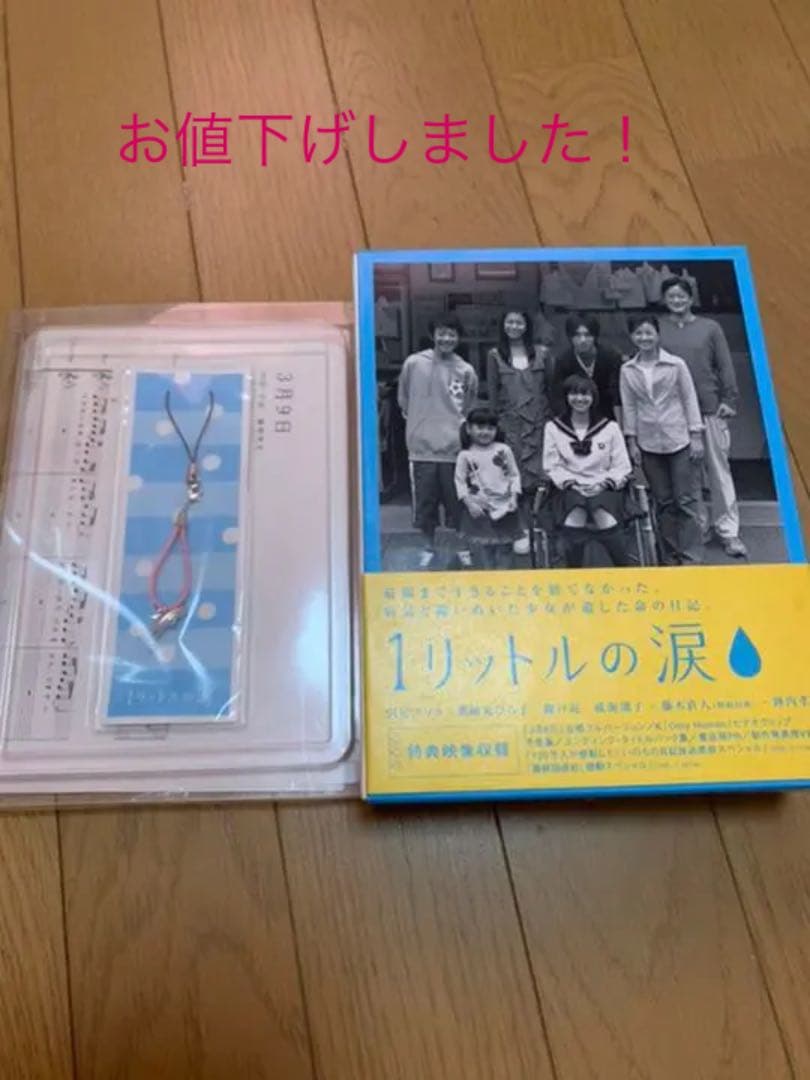 ☆初回特典イルカのストラップ付き☆1リットルの涙 DVD-BOX〈6枚組