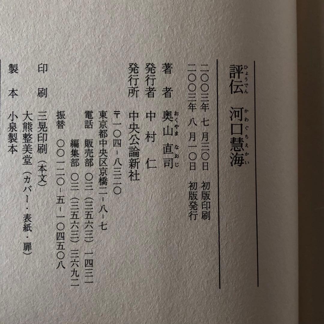 絶版・希少】評伝 河口慧海 奥山直司著 中央公論新社 初版 - メルカリ