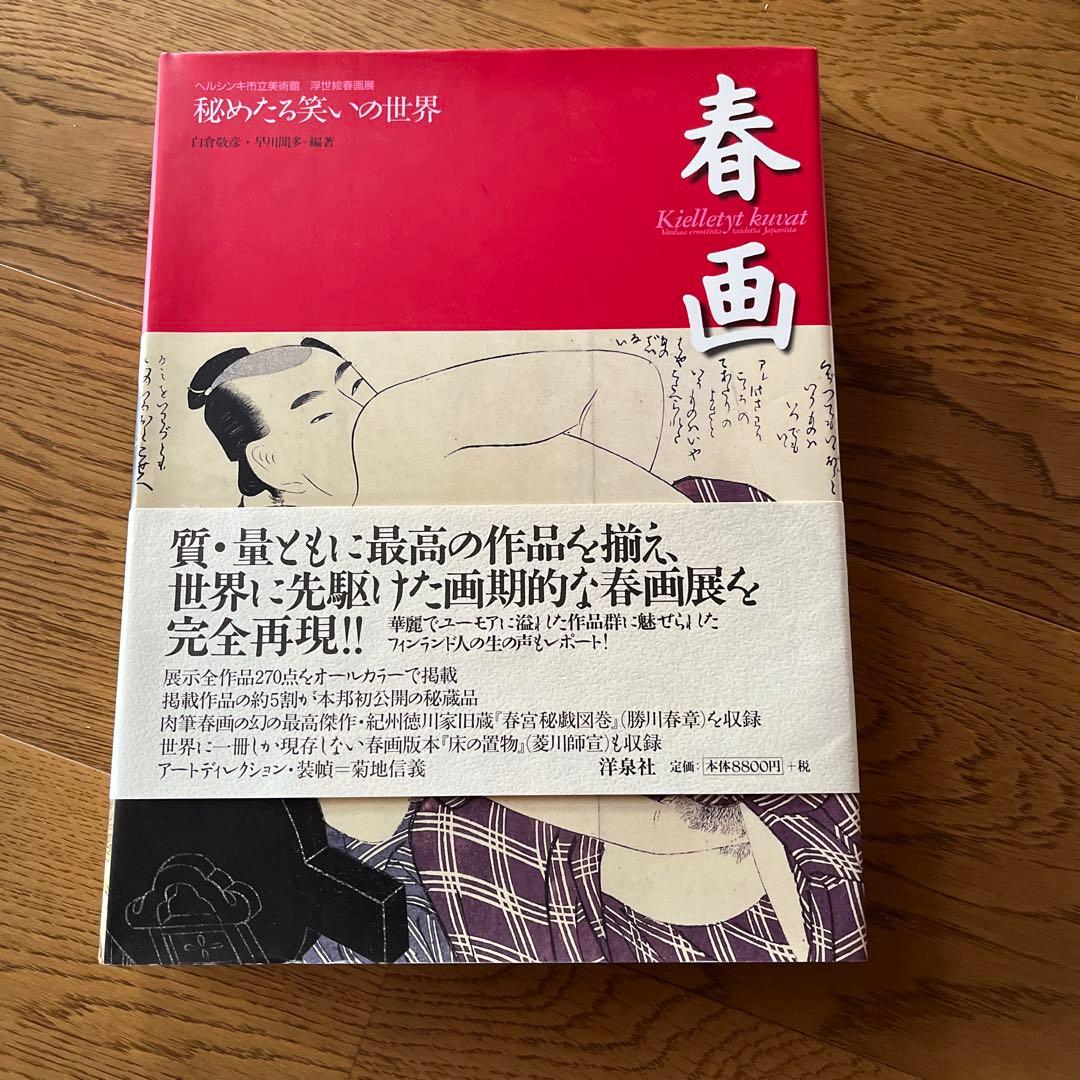 春画 ☆喜多川歌麿☆秘めたる笑いの世界 ヘルシンキ市立美術館/浮世絵春画展 関西】浮世絵が描く「秘め事」の美－－細見美術館で「美しい春画―北斎