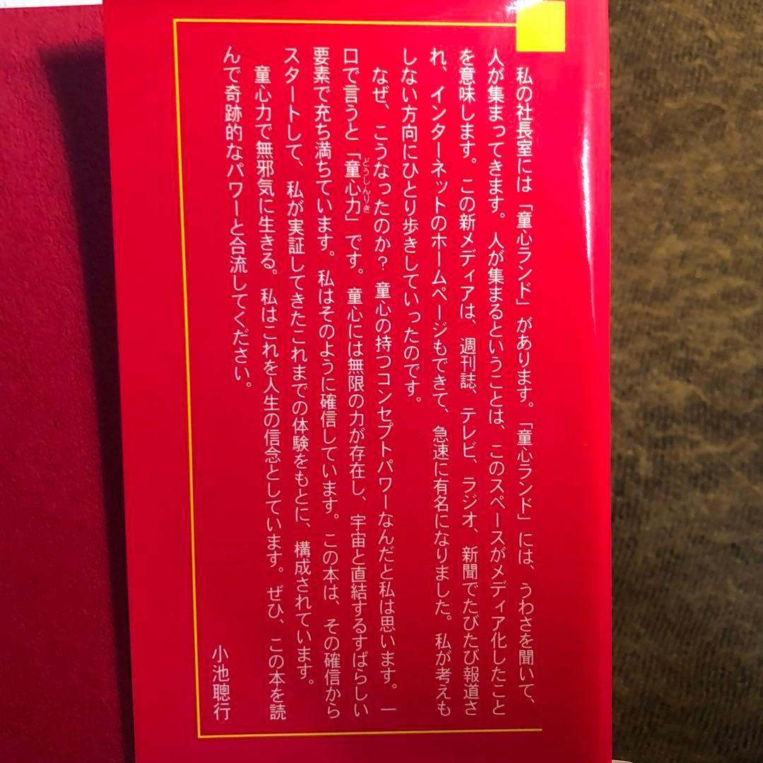 童心力で無邪気に生きる　小池聰行