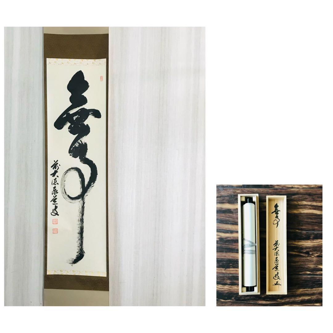 大徳寺派 瑞龍山雲澤寺 足立泰道 無事 一行書 共箱 掛軸 茶掛 茶道具O-62 足立泰道 大徳寺派瑞龍山雲澤禅寺 茶杓「千歳」 adachi, taido tea