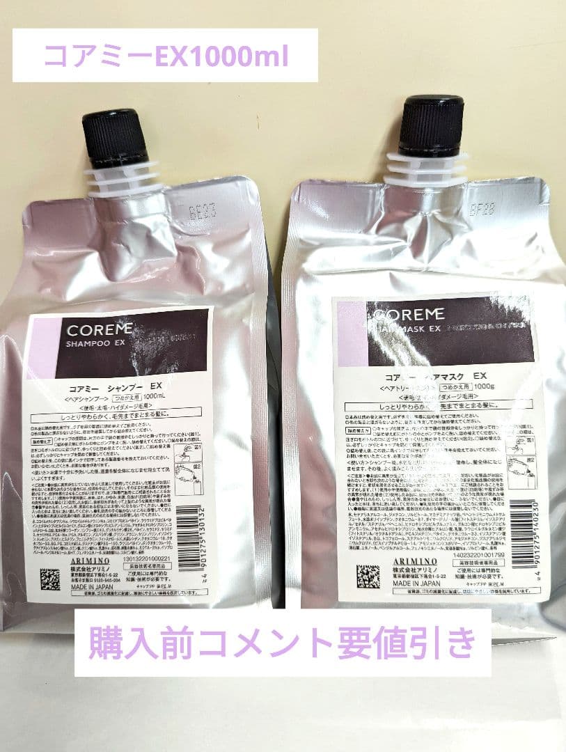 コアミー シャンプーEX1000ml ヘアマスクEX1000g セット