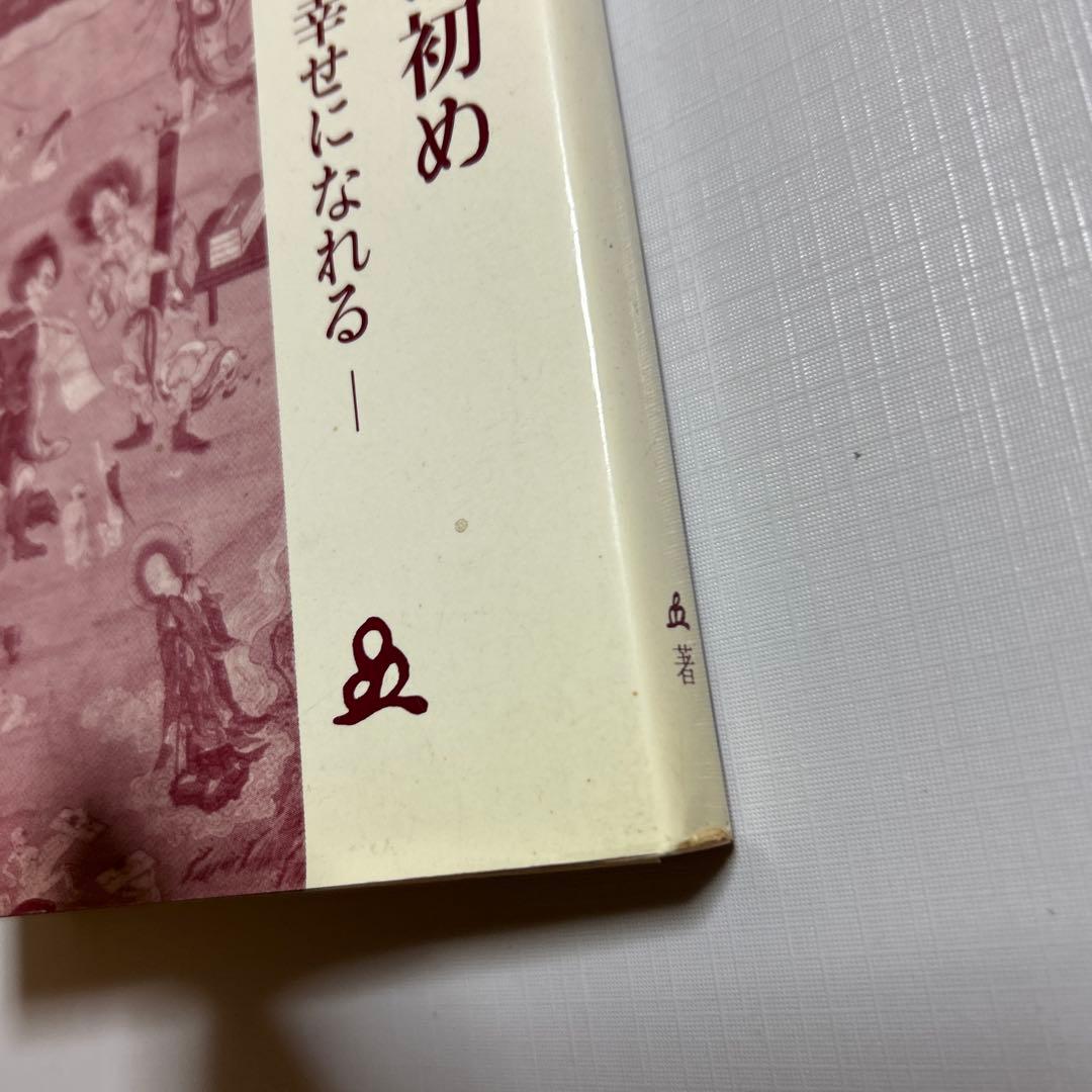 今が終わりの初め　あなたも幸せになれる　橘香道