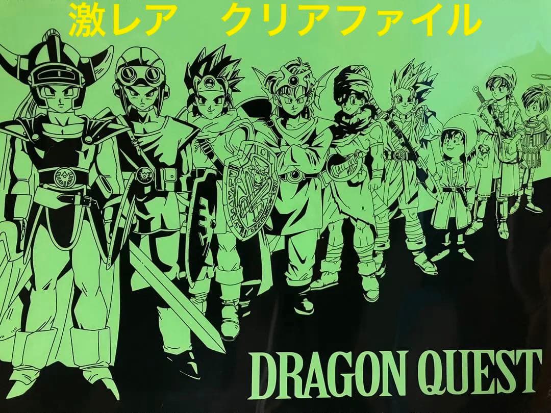 激レア】ドラゴンクエスト 歴代勇者集結 25周年クリアファイル 鳥山明