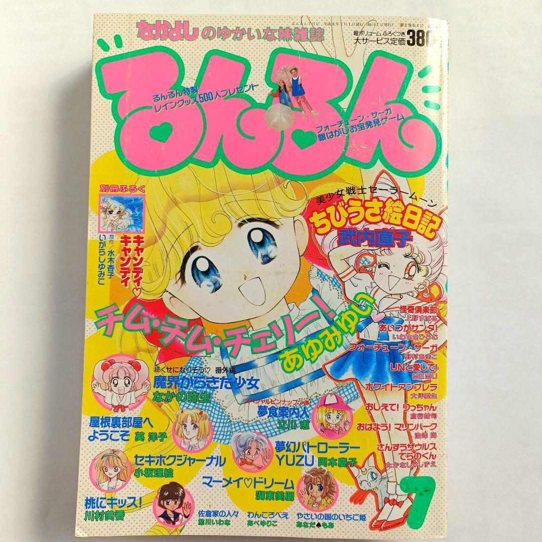るんるん1994年7月号 - メルカリ