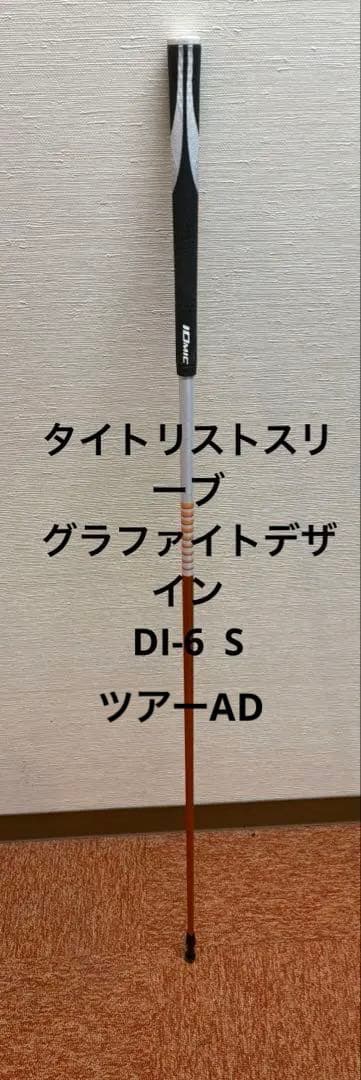 y*1様 タイトリストスリーブ　グラファイトデザイン　ツアーAD DI-6 Sシ 10005629-1.jpg