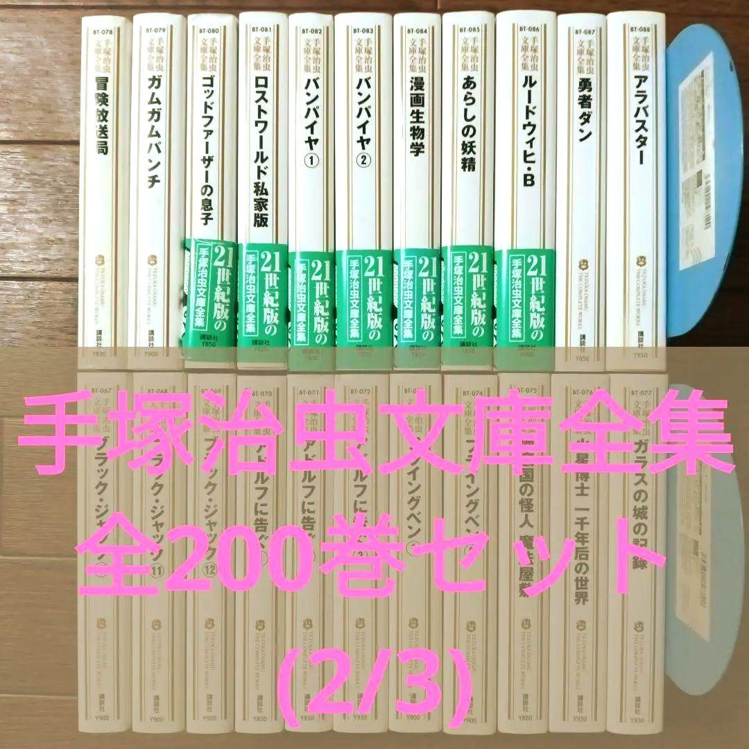 手塚治虫文庫全集　全200巻セット (2/3)　手塚治虫 / ブラック・ジャック 手塚治虫文庫全集 全200巻セット (2/3) 手塚治虫 / ブラック・ジャック