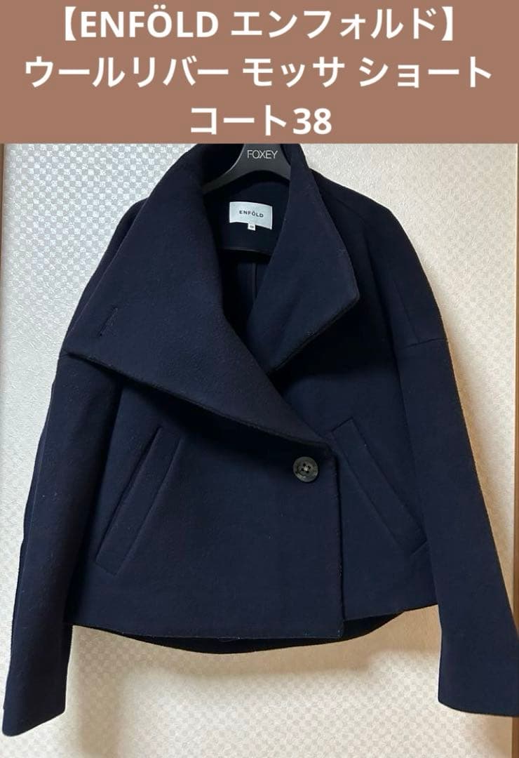 ENFÖLD エンフォルド】 ウールリバー モッサ ショート ドルマンコート