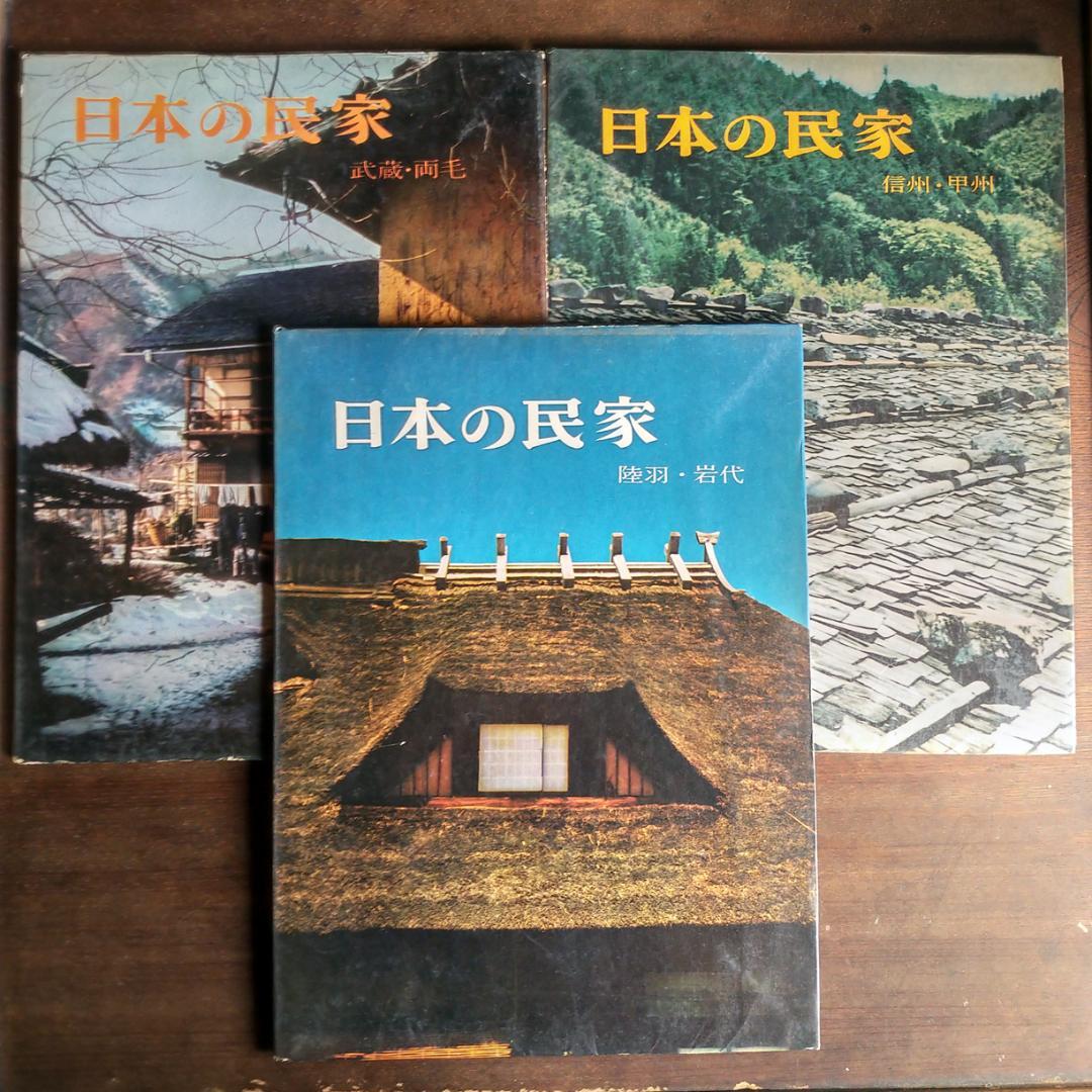 日本の民家 二川幸夫 伊藤ていじ 1~9巻 - メルカリ
