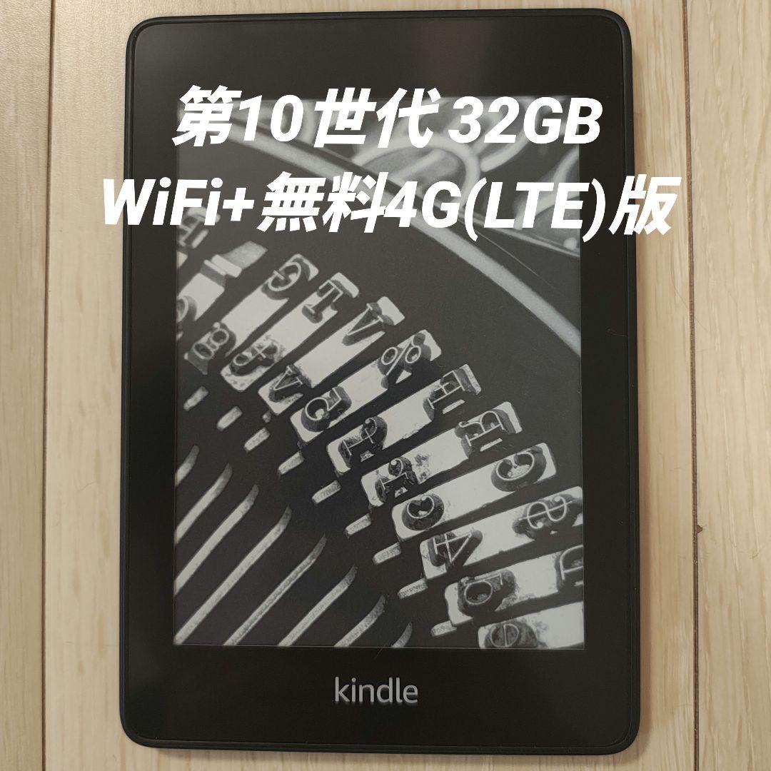 Kindle Paperwhite 第10世代 WiFi+4G 32GB 広告無 Kindle Papwerwhite 第10世代 32GB 広告なし Amazon Kindle Paperwhite
