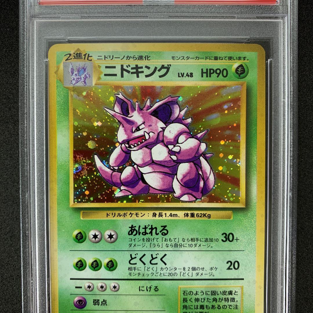 ポケモンカード 旧裏 ニドキング PSA10 ポケカ 第1弾 NIDOKING - メルカリ