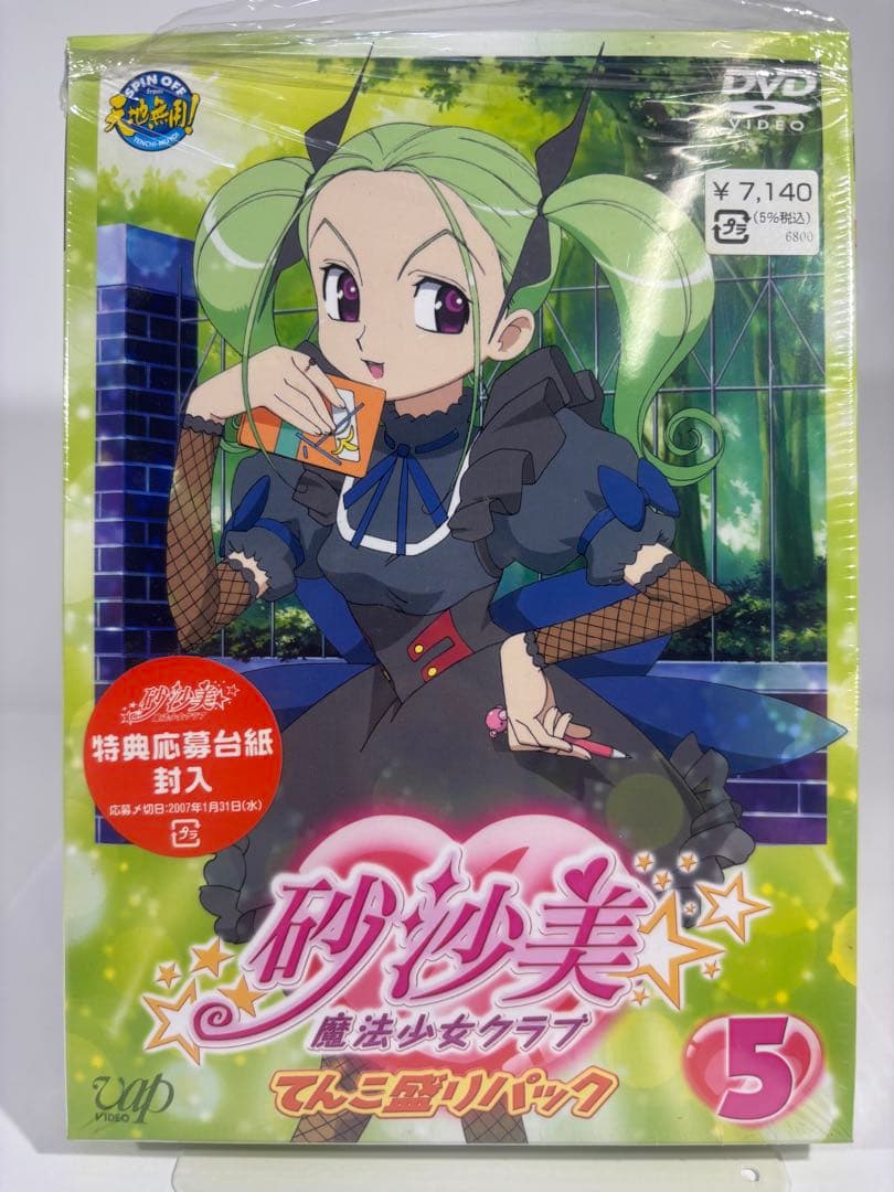 【一部未開封品】砂沙美魔法少女クラブ DVD てんこ盛りパック 8巻