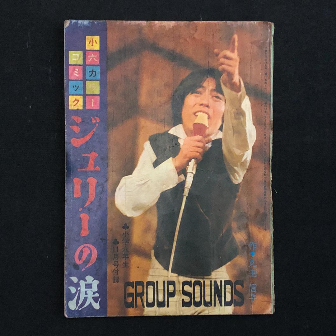 沢田研二】ジュリーの涙 小六カラーコミック グループサウンズ 貴重書