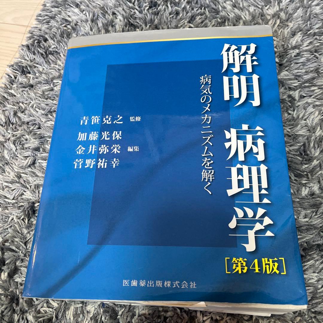 解明 病理学 [第4版] 解明病理学第4版 病気のメカニズムを解く | 青笹 克之, 加藤 光保