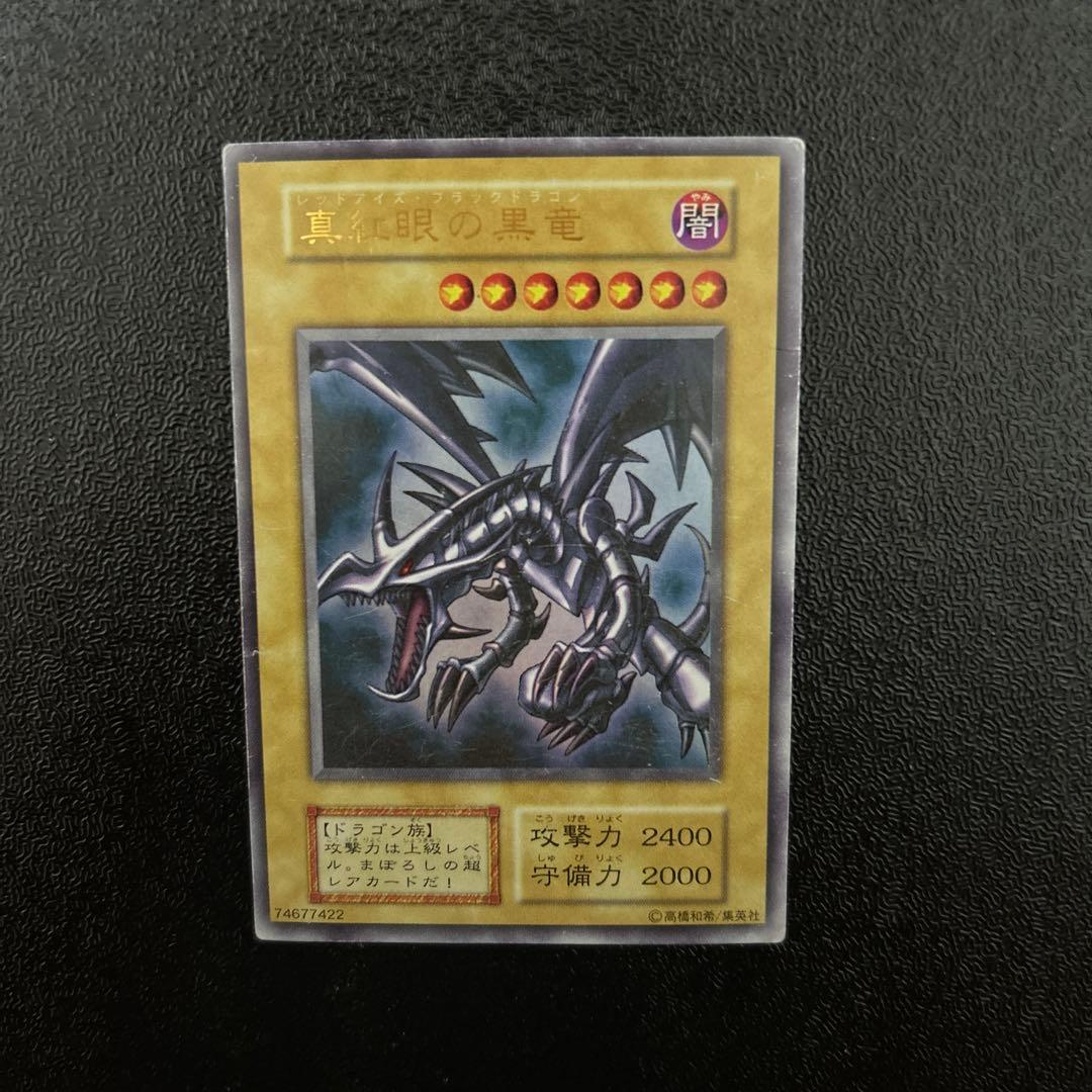 遊戯王　初期　レッドアイズブラックドラゴン　UR ① 遊戯王 初期 レッドアイズブラックドラゴン UR ① - メルカリ