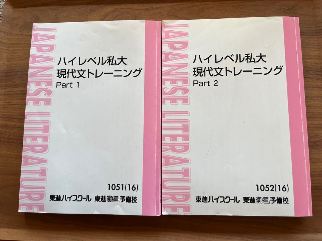 林修先生 ハイレベル私大現代文トレーニング Part 1 & 2 - メルカリ