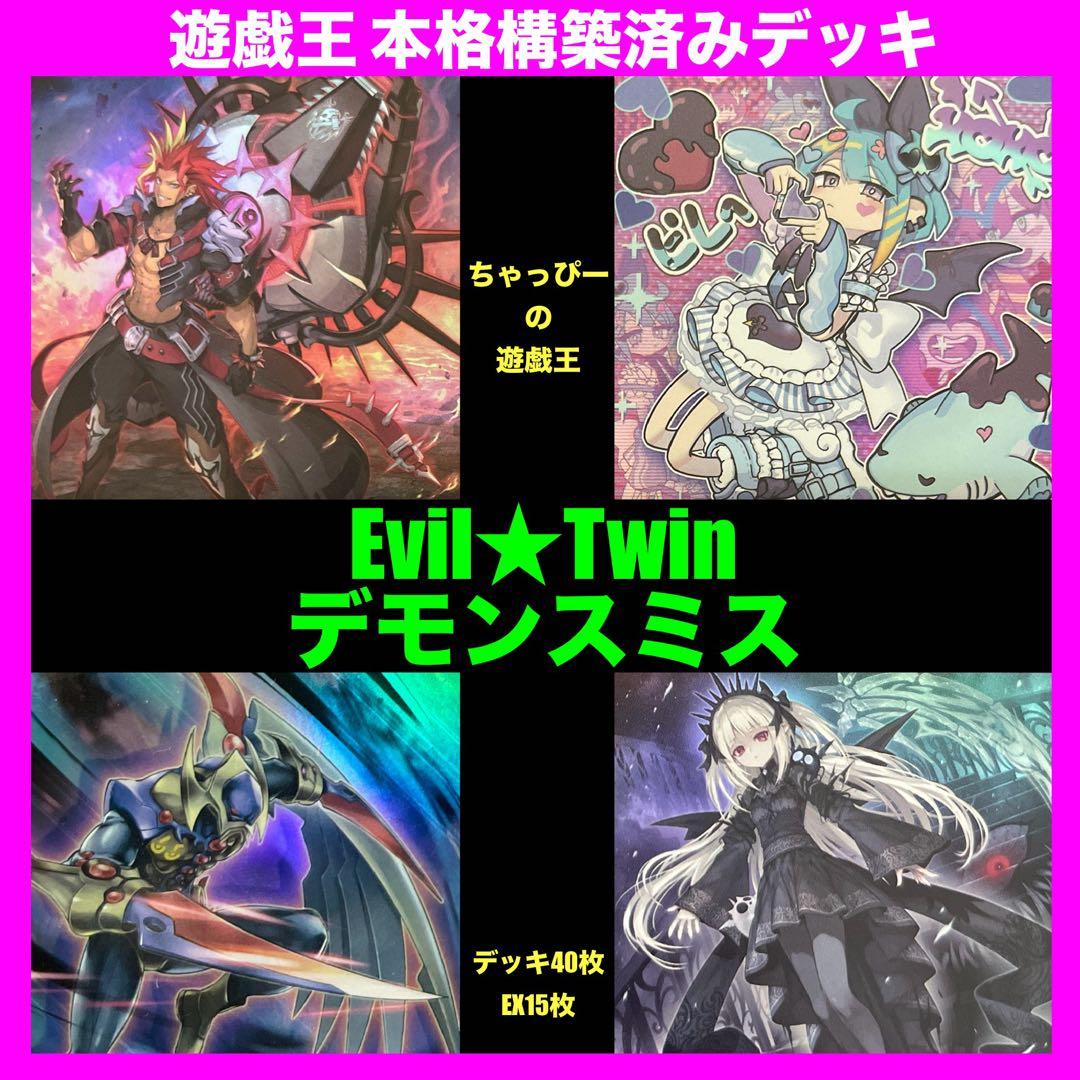 遊戯王 イビルツイン デモンスミス 本格構築済み デッキ EvilTwin ' イビルツイン×デモンスミスの最新構築を徹底解説！展開ルートや誘発
