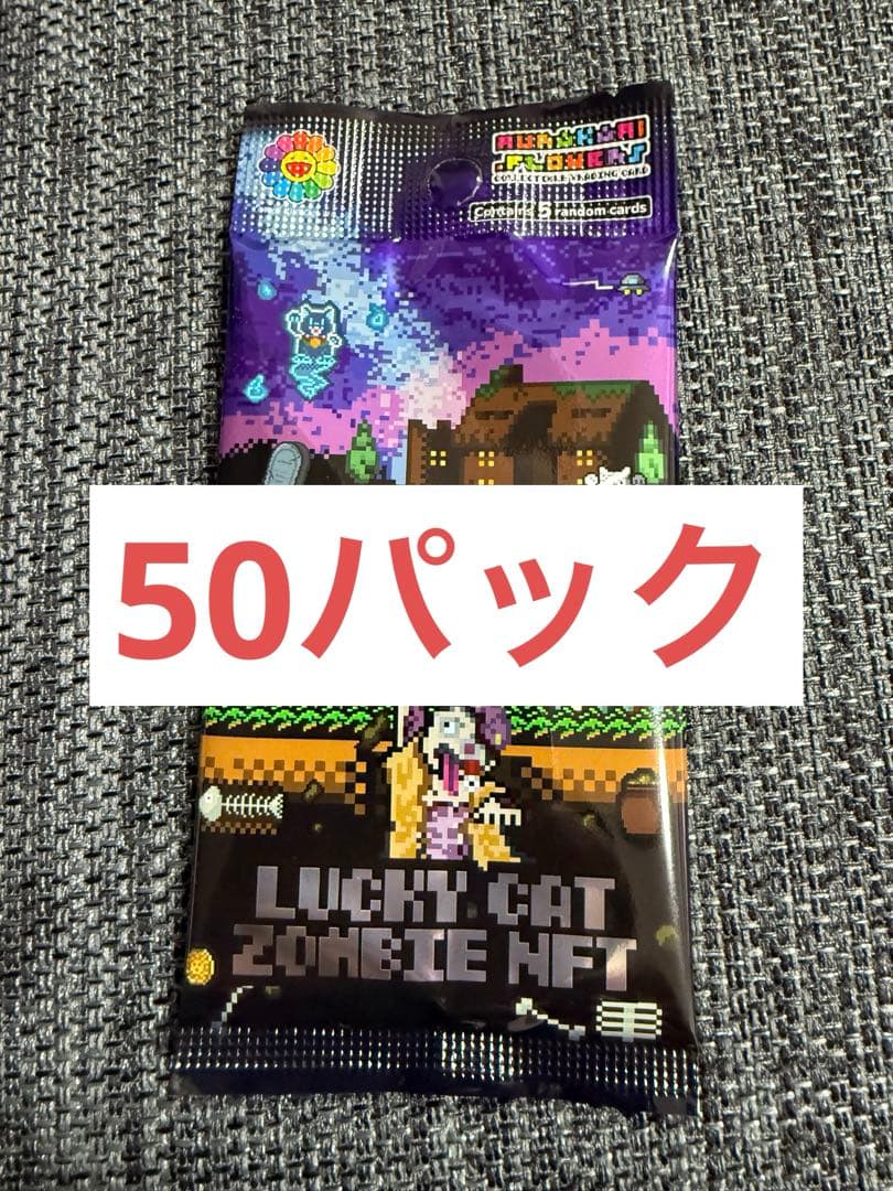 未開封 50パック Lucky Cat Zombie NFT 限定トレカ 村上隆 UR Lucky Cat Zombie NFT 限定トレカ 村上隆 - メルカリ