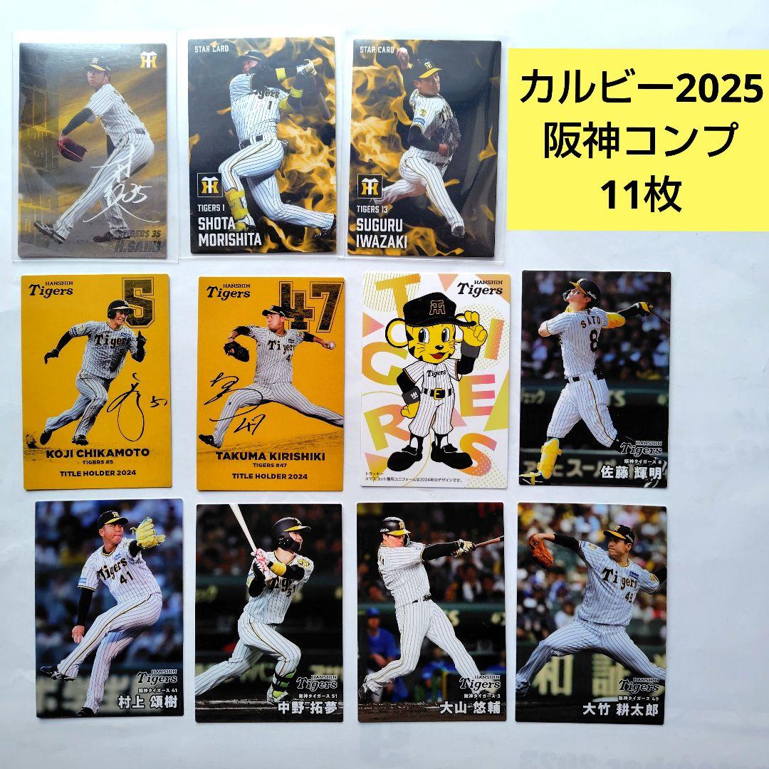 カルビープロ野球チップス 2025 第一弾 阪神タイガース コンプ 11枚