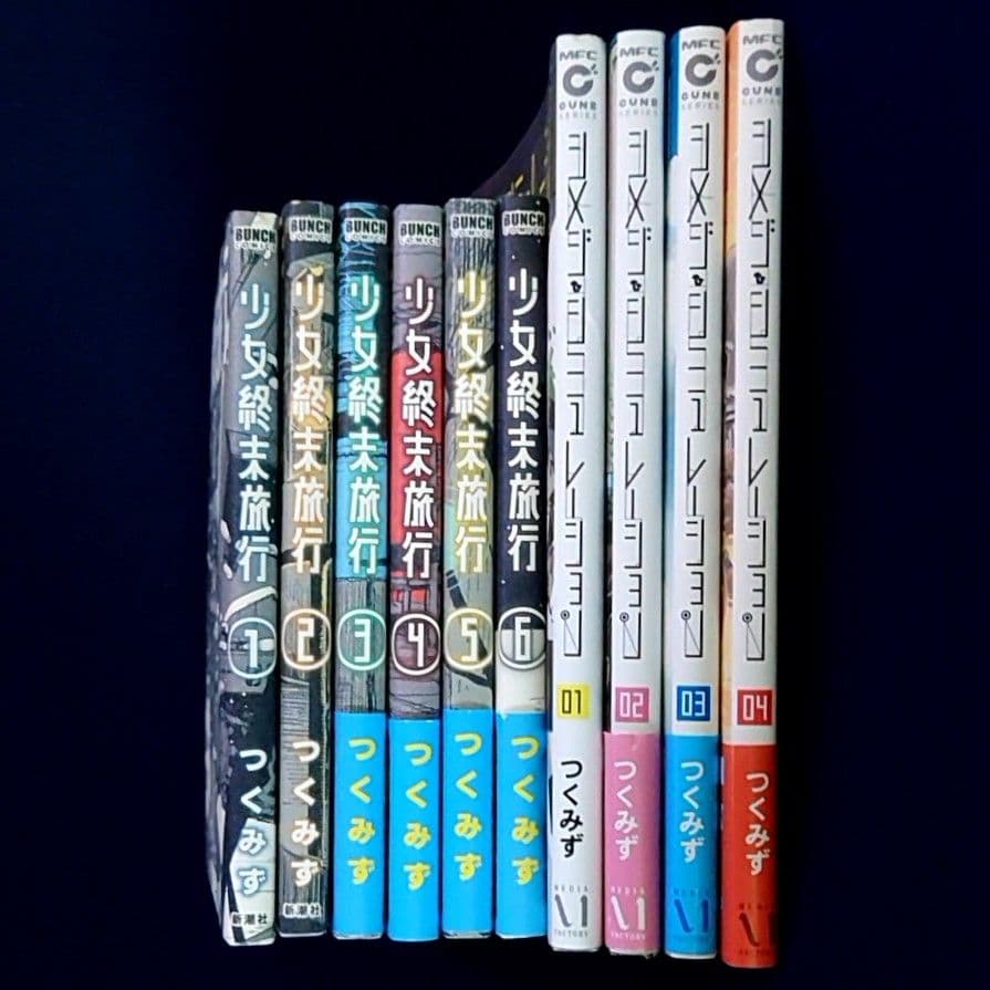 少女終末旅行 全巻 シメジシミュレーション 1〜4巻セット - メルカリ