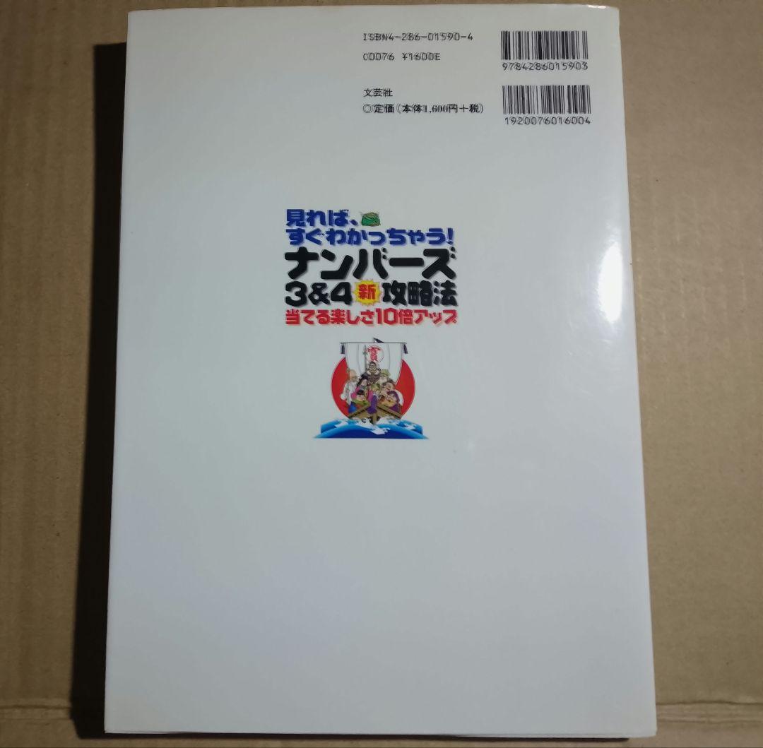 見れば、すぐわかっちゃう！ナンバーズ3&4新攻略法当てる楽しさ10倍アップ