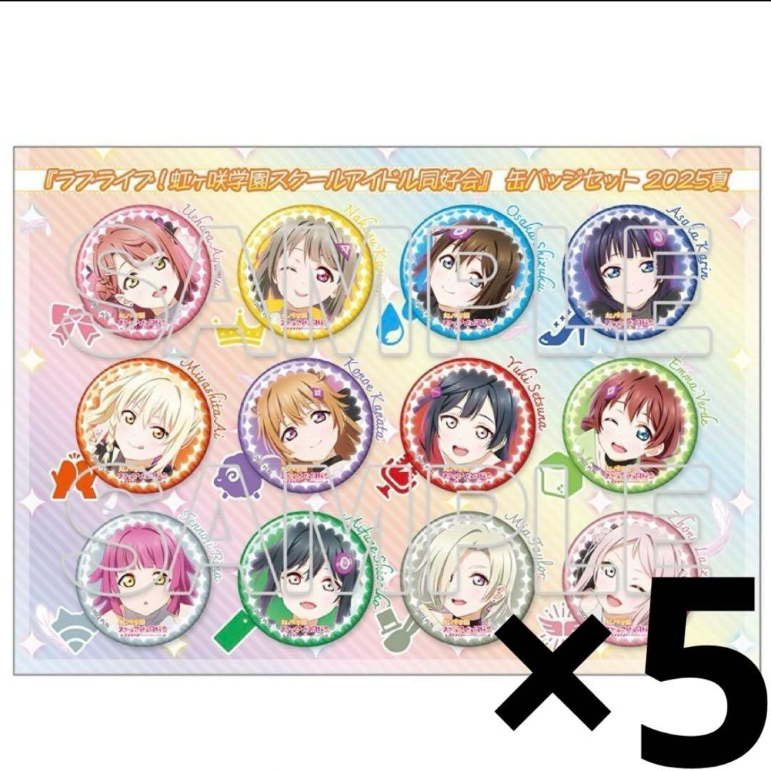 【イベント限定】ラブライブ！　虹ヶ咲　缶バッジ c106 コミケ106 5セット 2025年8月16日(土)、17日(日)開催予定のコミックマーケット106に