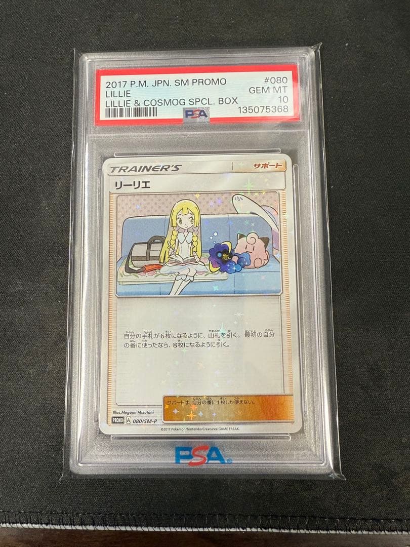 リーリエ プロモカード PSA10 080/SM-P ポケモンカード リーリエ プロモ 080/SM-P PROMO（プロモ） PSA10
