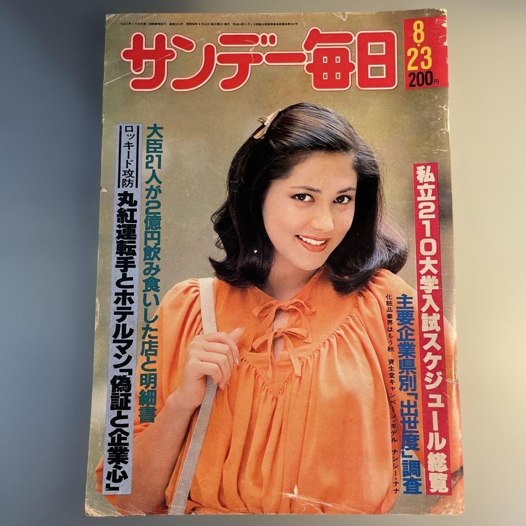 サンデー毎日 昭和56 8月23日 女子バイク特集 長谷直美 レトロ雑誌