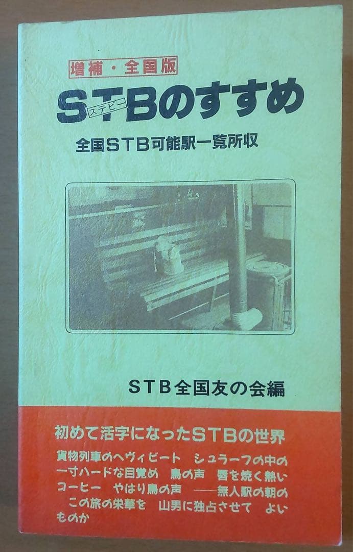 増補·全国版 STBのすすめ STB(ステーションビバーク)のすすめ 増補全国