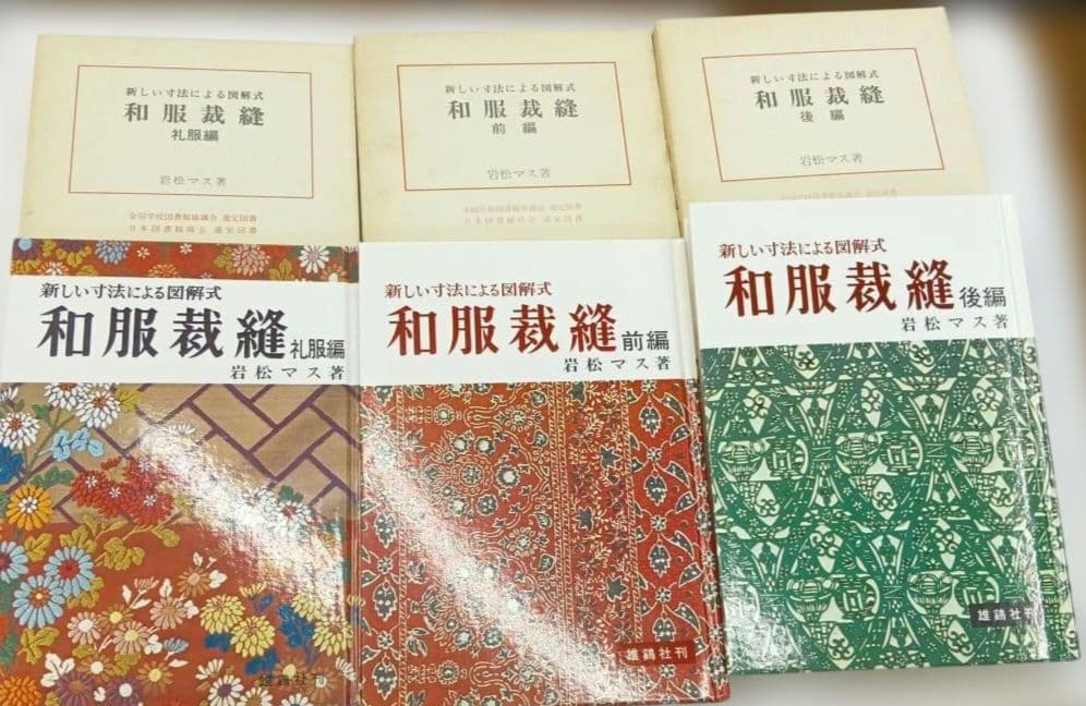 雄鶏社刊 和服裁縫(前後編、礼服編) 全巻セット(岩松マス著) - メルカリ