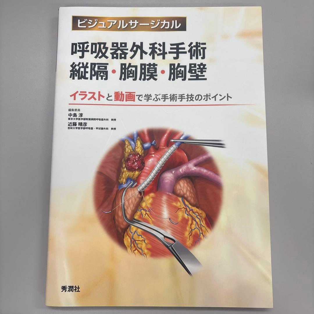呼吸器外科手術 縦隔・胸膜・胸壁 呼吸器外科手術 縦隔・胸膜・胸壁 (ビジュアルサージカル) | 中島 淳