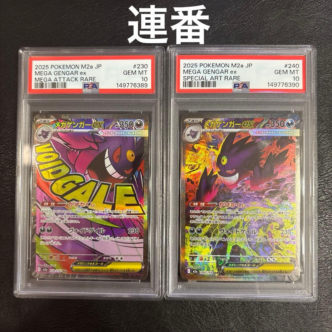 PSA10 メガドリーム メガゲンガーex sar ma 連番 ポケモンカード