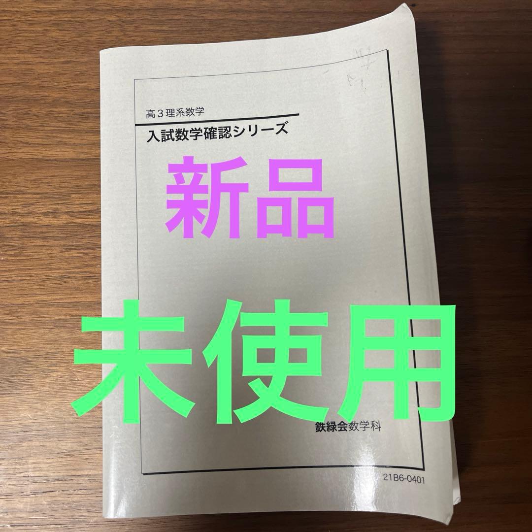 高3理系数学 鉄緑会 入試確認シリーズ - メルカリ