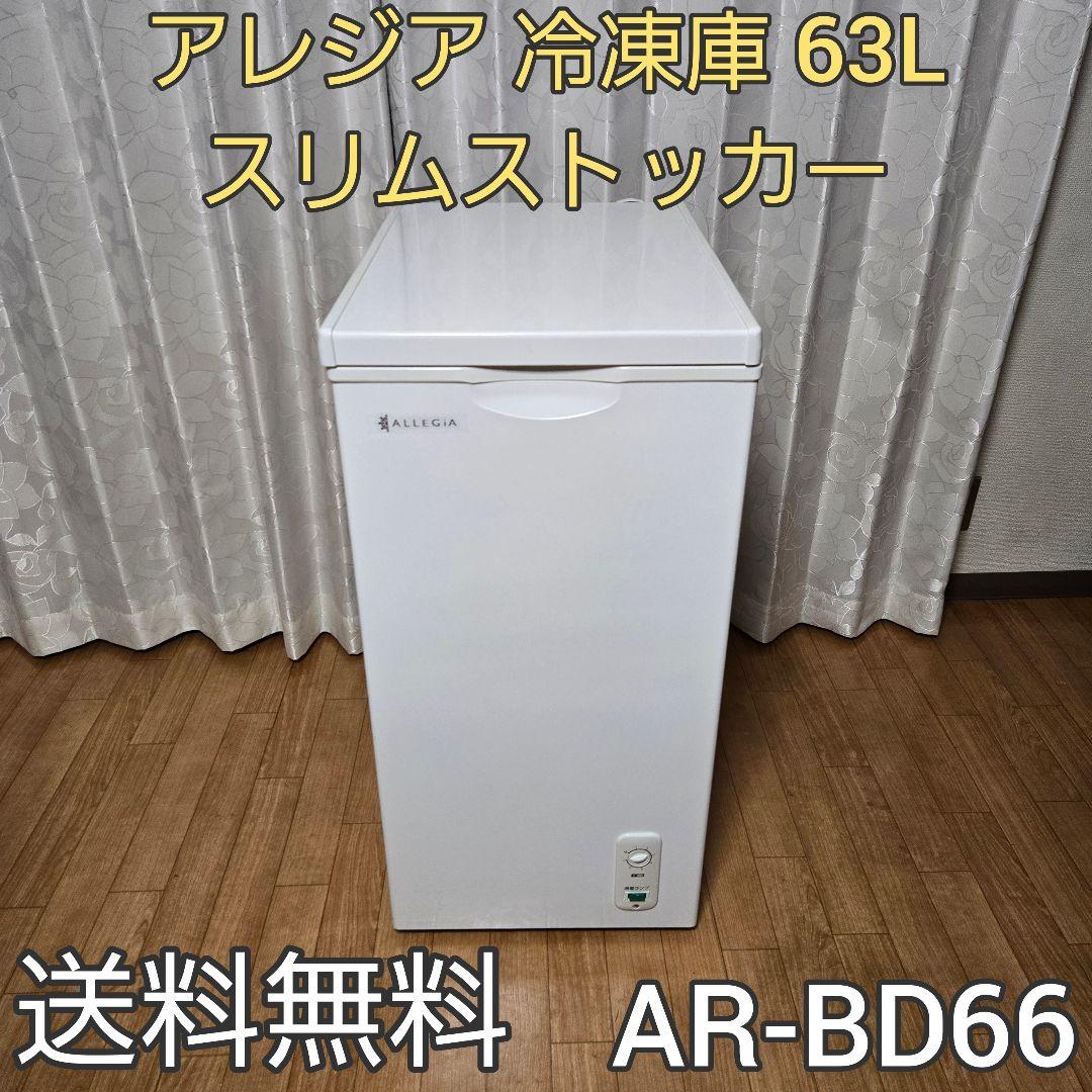 アレジア 冷凍庫 小型 上開き 63L スリム ストッカー AR-BD66 - メルカリ