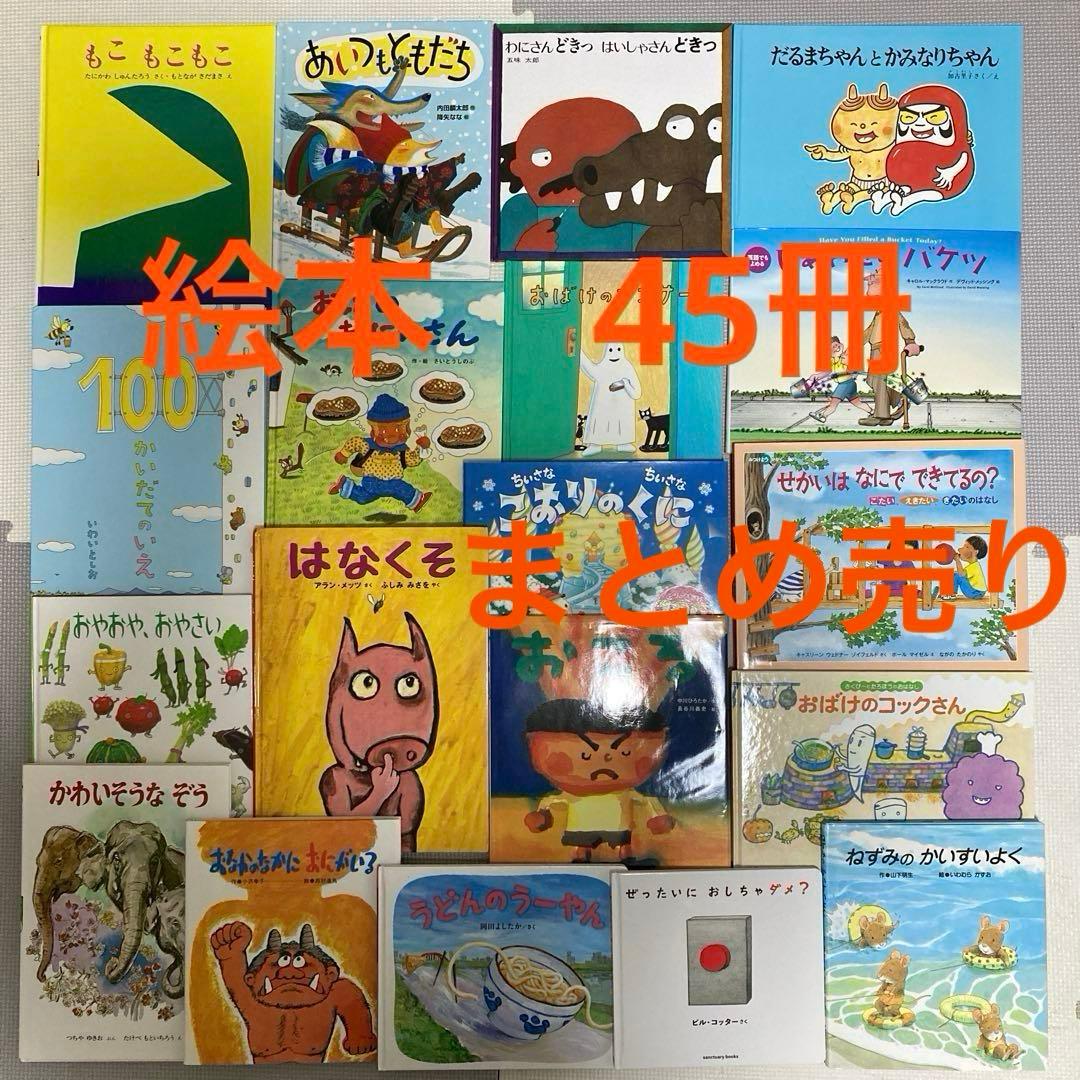 絵本まとめ売り45冊 定番絵本　こどものともシリーズ こどものとも 年少版 まとめ売り 絵本 年少版 こどものとも まとめ売り